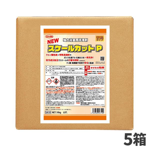 横浜油脂工業 Linda NEW スケールカットP 10Kg 5本入(＠1本あたり8800円)4719