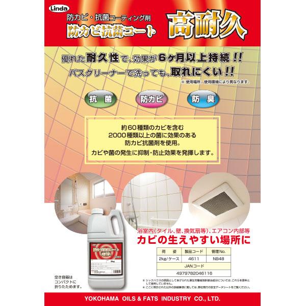 横浜油脂工業 Linda 防カビ抗菌コート高耐久 2kg 4611 | Linda(横浜油脂工業) | 01