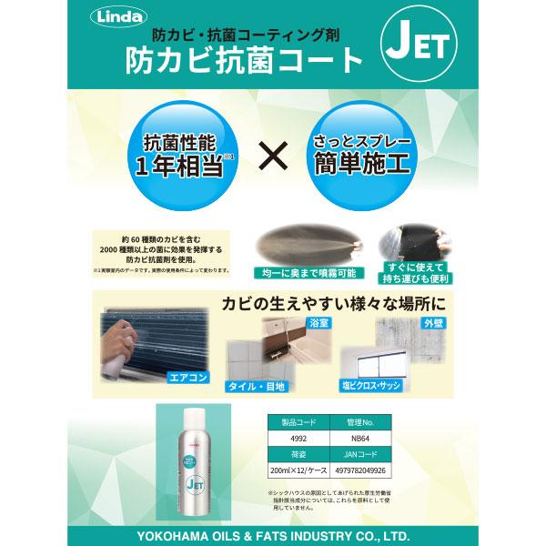 横浜油脂工業 Linda 防カビ抗菌コート ジェット 200ml 4992 | Linda(横浜油脂工業) | 01