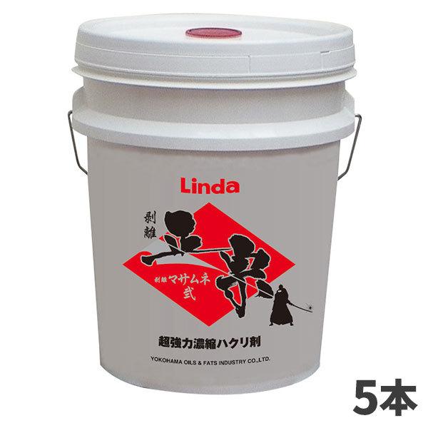 まとめ買い 横浜油脂工業 Linda 剥離 マサムネ　正宗 弐 18kg 5本入(＠1本あたり21516円)4528