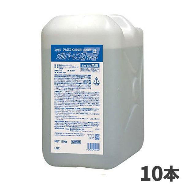 まとめ買い 横浜油脂工業 Linda シルバーリンス ファースト 10kg アルミフィンリンス剤 防錆剤 10本入(＠1本あたり6182円)4916