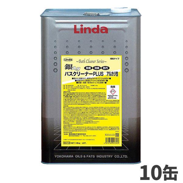 まとめ買い 横浜油脂工業 Linda 銀バスクリーナープラス アルカリ性 18kg（缶） 10缶入(＠1缶あたり5835.5円)4782