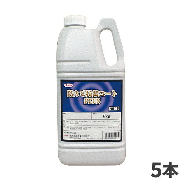 横浜油脂工業 Linda 防カビ抗菌コート プラス 2kg 5本入4417 | Linda(横浜油脂工業)