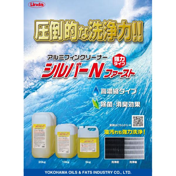 横浜油脂工業 Linda シルバーN ファースト 10kg アルミフィン洗浄剤 4910 | Linda(横浜油脂工業) | 01