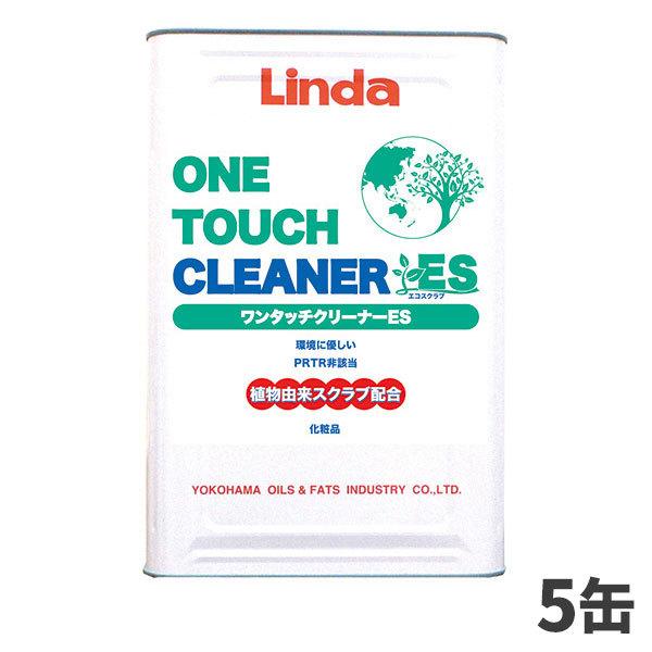 横浜あぶら身産業 Linda ワンタッチ洗浄剤ES 16kg（缶） 5缶入(＠1缶あたり近所14300円)4773 コスメ、美容、ヘアケア-ボディケア-せっけん