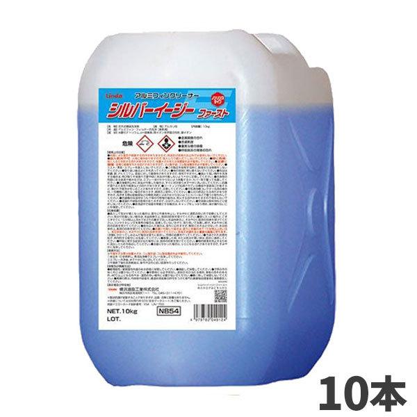まとめ買い 横浜油脂工業 Linda シルバーイージー ファースト 10kg アルミフィン洗浄剤 ノンリンスタイプ 10本入(＠1本あたり6094円)4912
