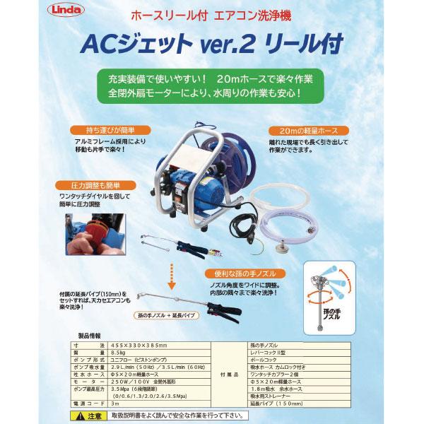 Linda(横浜油脂工業) 横浜油脂工業 Linda エアコン洗浄機 ACジェット