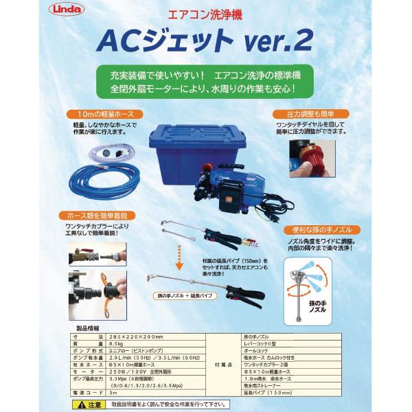 Linda(横浜油脂工業) 横浜油脂工業 Linda エアコン洗浄機 ACジェット
