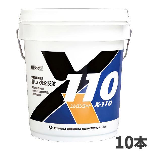 株式会社ユシロ ユシロンコート New X-110 18L 10本入(＠1本あたり11440円)3110007321