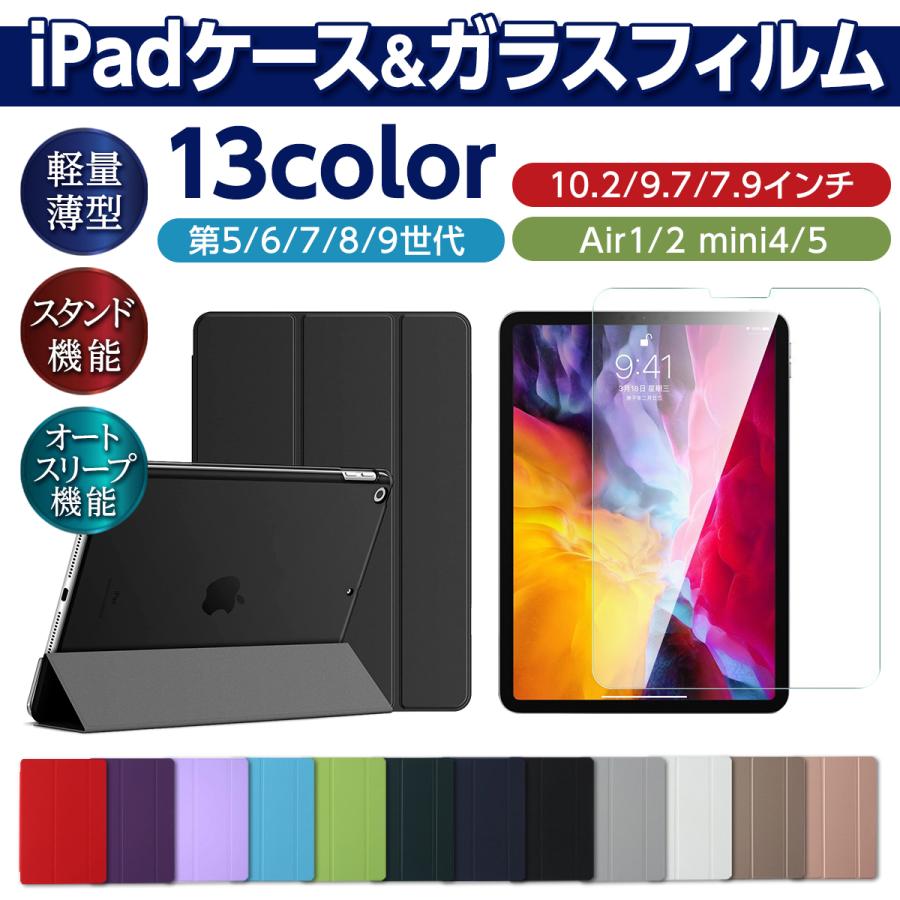 ipad ケース 第9世代 第10世代 A16 第11世代 第6世代 第8世代 アイパッド カバー mini 7 6 5 4 第5世代 第7世代 ガラスフィルム付き の商品画像