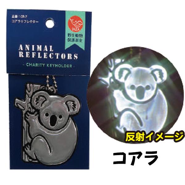 JP認定品 アニマル反射キーホルダー かわいい動物 反射板 リフレクター