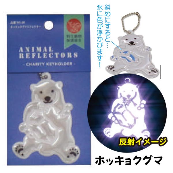 JP認定品 アニマル反射キーホルダー かわいい動物 反射板 リフレクター