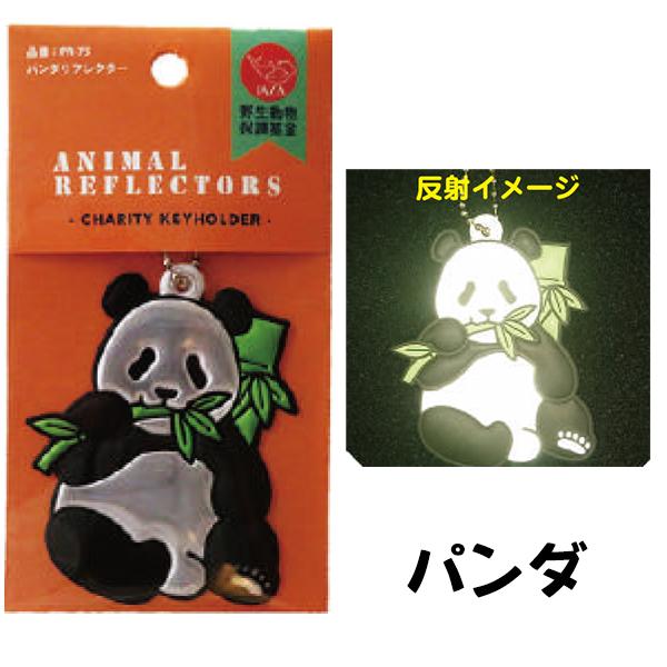 JP認定品 アニマル反射キーホルダー かわいい動物 反射板 リフレクター