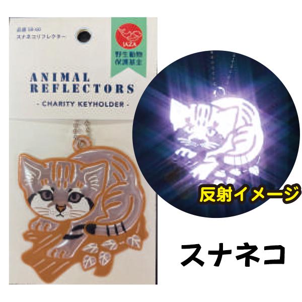 JP認定品 アニマル反射キーホルダー かわいい動物 反射板 リフレクター