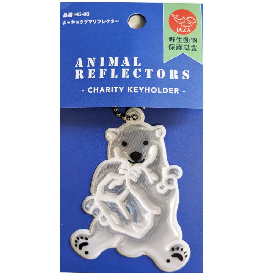 日本製 反射クマ 白熊 ホワイトベア 白色 動物キーホルダー