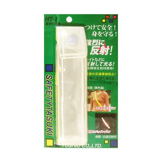 高輝度たすき 反射安全タスキ 反射材 マジックテープ式 交通安全 事故防止 リフレクター 通学 登園 散歩 ランニング 夜道 高齢者 お年寄り 子供 キッズ こども | 