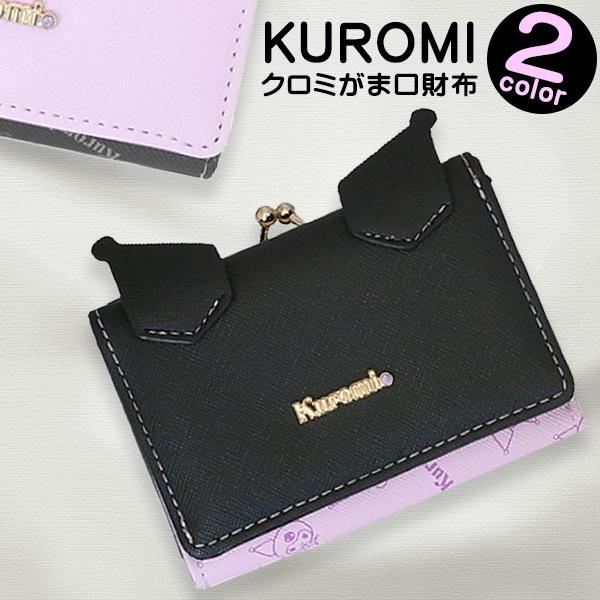 クロミ レディース ウォレット がま口ミニ財布 さいふ サイフ レディース 女の子 財布 wallet 三つ折り財布 定形外郵便発送 送料無料 | 