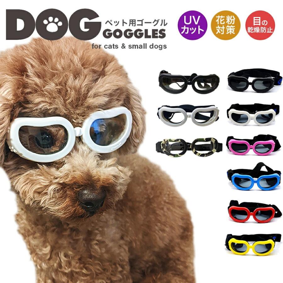ペットゴーグル 小型犬用ゴーグル ドッグゴーグル 犬用サングラス クリアレンズ スモークレンズ おしゃれ かわいい 紫外線対策 車酔い対策 送料無料 | 