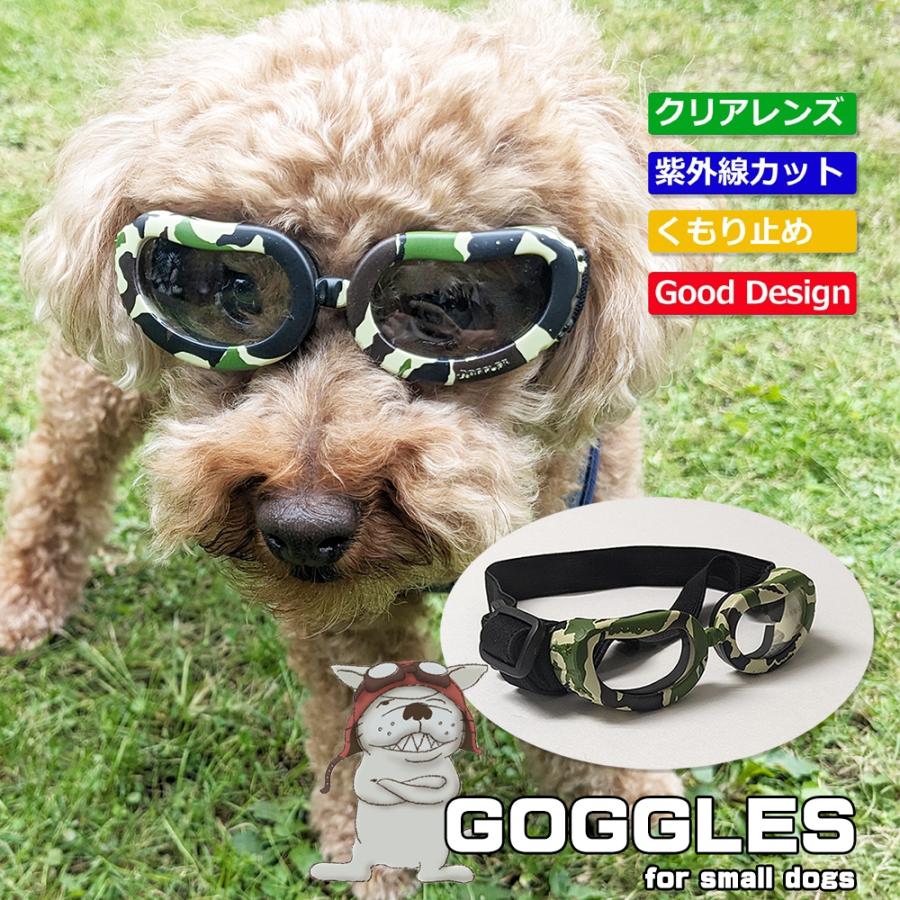クリアレンズ ペットメガネ UV400 小型犬用ゴーグル カモフラ柄 迷彩柄