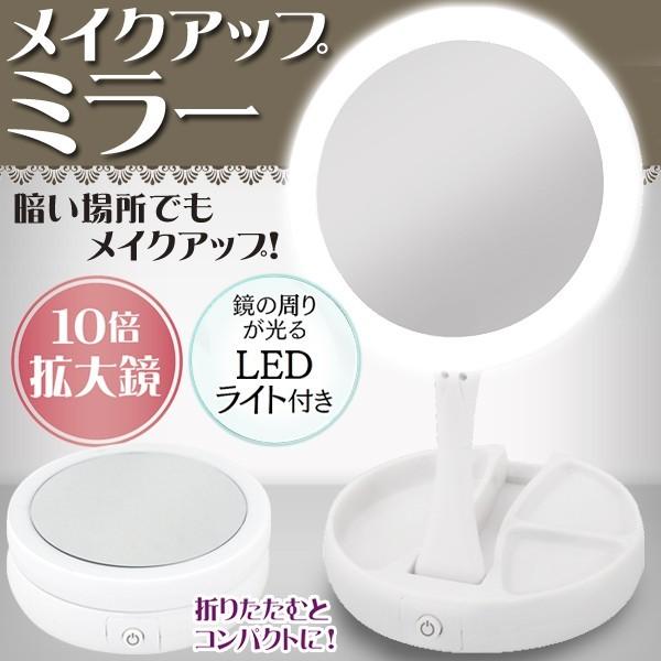 メイクアップミラー LEDライト付き 10倍拡大鏡 軽量 卓上スタンドミラー 送料無料 |  | 01
