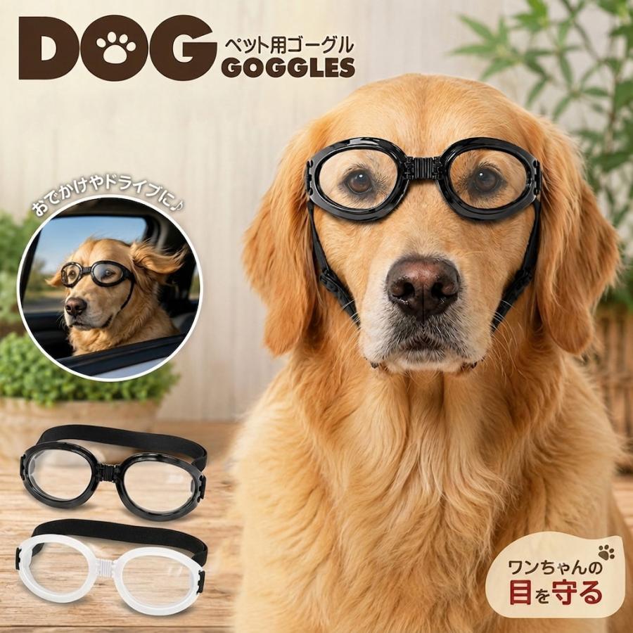 中型犬用ゴーグル ペットメガネ ペットサングラス 愛犬の目を保護 紫外線対策 犬用ゴーグル ドッグゴーグル 犬用サングラス UV400 車酔い対策 送料無料 | 