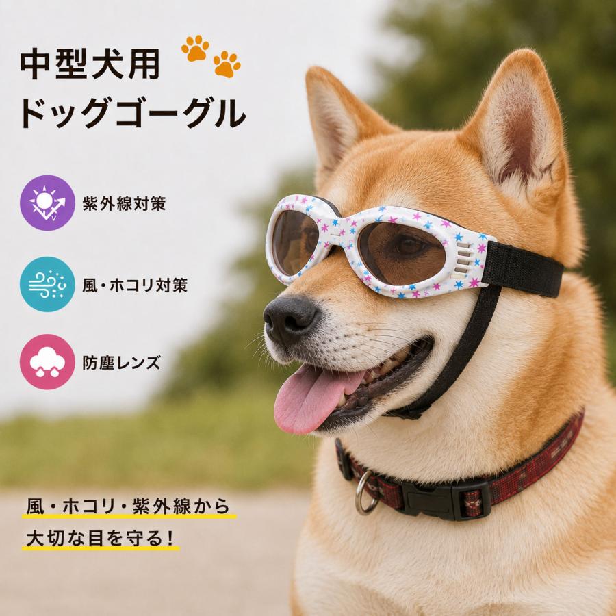 中型犬用ゴーグル ペットメガネ ペットサングラス 愛犬の目を保護 紫外線対策 犬用ゴーグル ドッグゴーグル 犬用サングラス UV400 車酔い対策 送料無料 | 