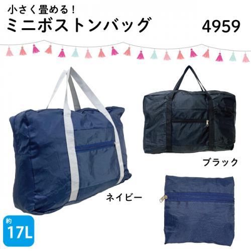 コンパクトになるミニボストンバッグ キャリーオン対応 キャリーバッグ