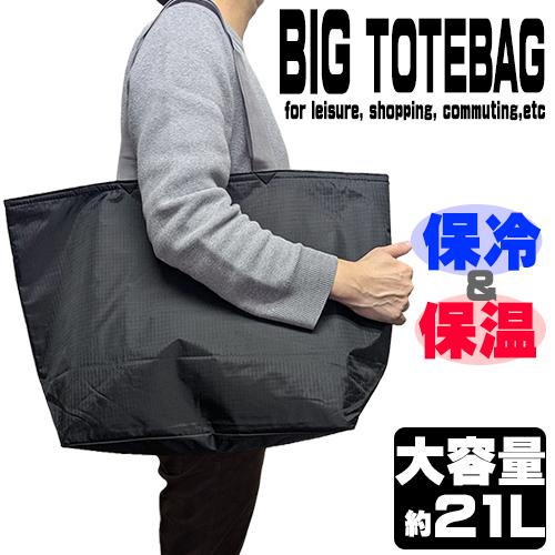 大容量21L ビッグトートバッグ 保温 保冷 シンプル メンズバッグ レディース バッグ 男性用 女性用 ブラック ネイビー 公園レジャー 通勤 通学 送料無料 | 