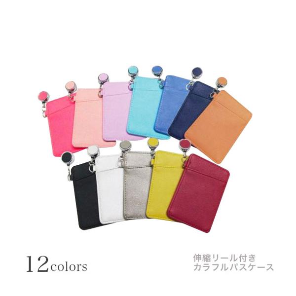レディース 定期入れ パスケース 12color 紛失防止に役立つリール付きパスケース 革 レザー メンズ レディース 定期入れ パスケース mkl572 |  | 09