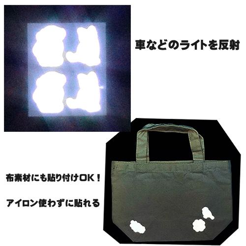 バッグ用 反射シール 強粘着タイプ 反射材 アイロンを使わずに貼れる 貼って安心 反射して光る リフレクター 高輝度反射材 洗濯可能 送料無料 幼稚園 小学生 |  | 01