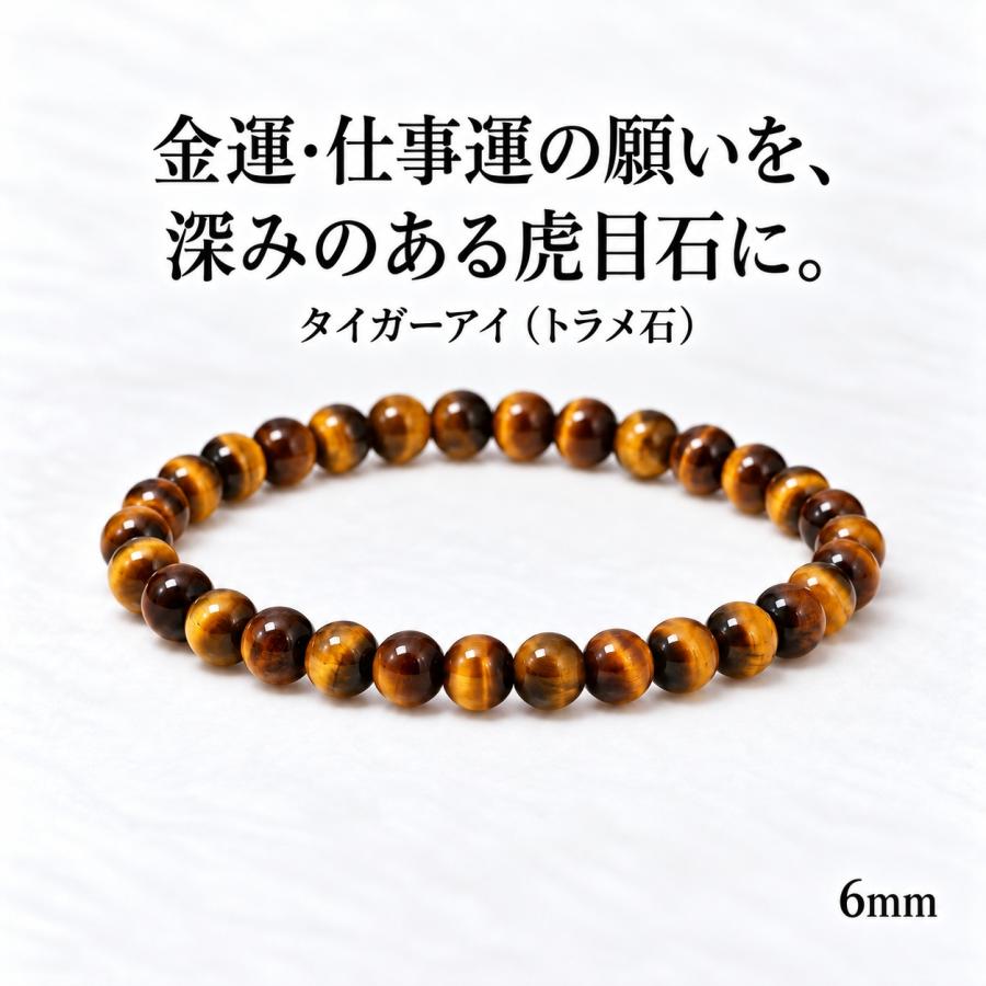 タイガーアイ ブレスレット 6mm 虎目石 トラメ石 パワーストーン