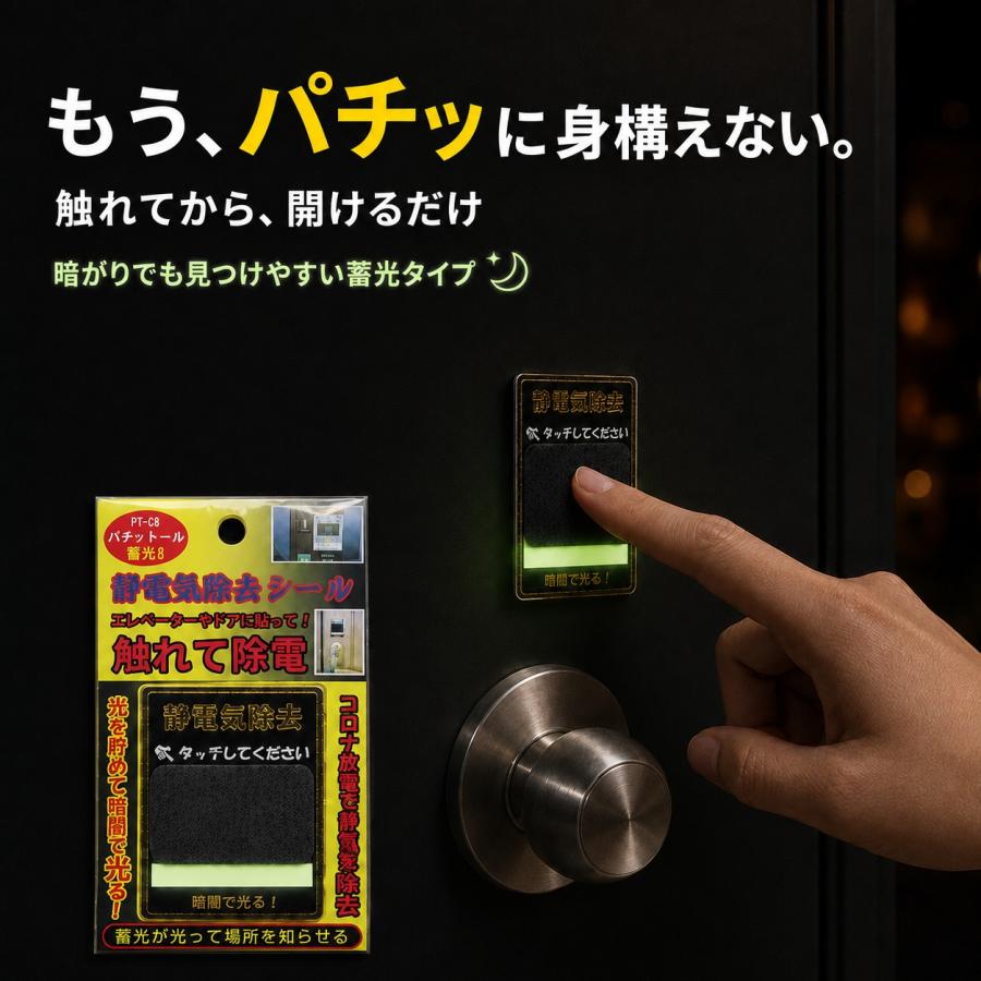 ドアやエレベーターに貼る静電気除去シート パチットール蓄光8 コロナ放電プレート 静電気軽減 花粉シート 静電放電 送料無料 |  | 02