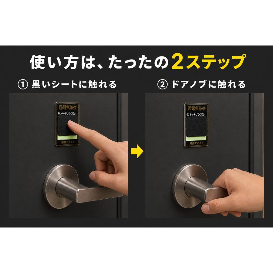 ドアやエレベーターに貼る静電気除去シート パチットール蓄光8 コロナ放電プレート 静電気軽減 花粉シート 静電放電 送料無料 |  | 04