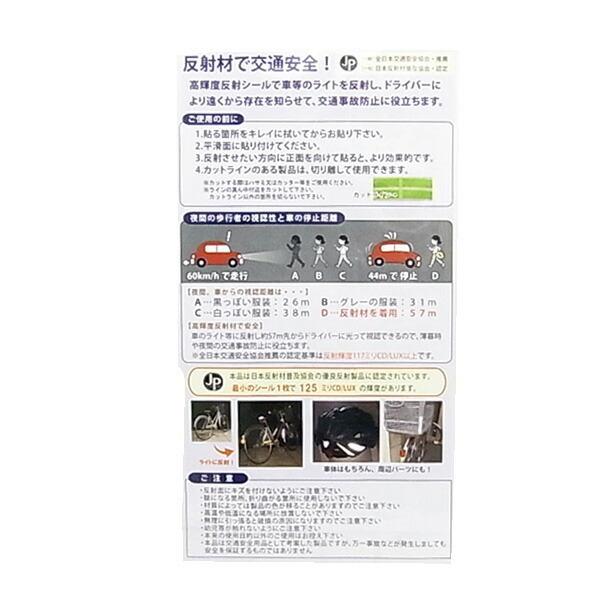 反射材 交通安全 貼って安心 反射して光る リフレクター 高輝度反射材使用 防犯 防災 自転車盗難防止 送料無料 幼稚園 小学生 園児 児童 子供 キッズ |  | 02
