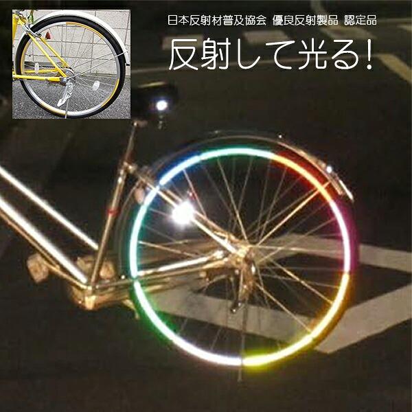 反射シール 全日本交通安全協会推薦 反射材 ランドセル 自転車用 防犯防災 交通安全用品リフレクター 高輝度反射材使用 防犯 防災 自転車盗難防止 送料無料 | 