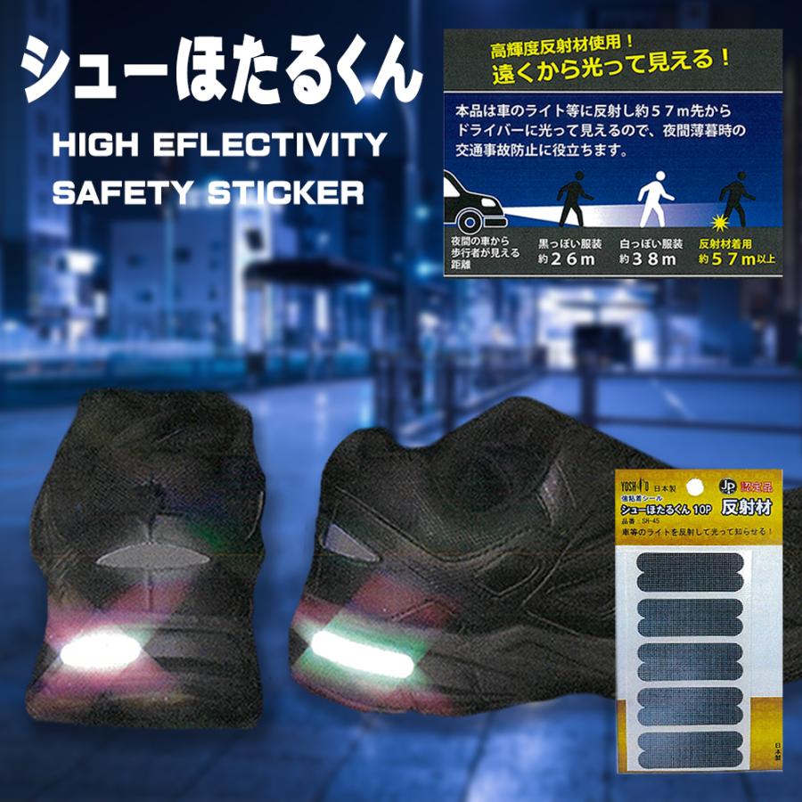 反射シール 靴 ランドセル バッグ 強粘着タイプ 反射材 新入学生 交通安全リフレクター 高輝度反射材 防犯 防災 盗難防止 送料無料 幼稚園 小学生 | 