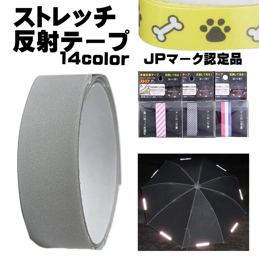 伸びる反射テープ 強粘着 日本製 反射シール ロング JPマーク認定商品 水濡れに強い 鞄 靴 帽子 ヘルメット バッグ 反射材 送料無料 | 