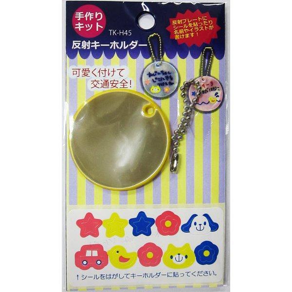 日本製 反射キーホルダー 手作りキット JPマーク認定商品 イエロー ピンク ブルー 手作りキーホルダー リフレクター 高輝度反射材 防犯 送料無料 幼稚園 小学生 |  | 03