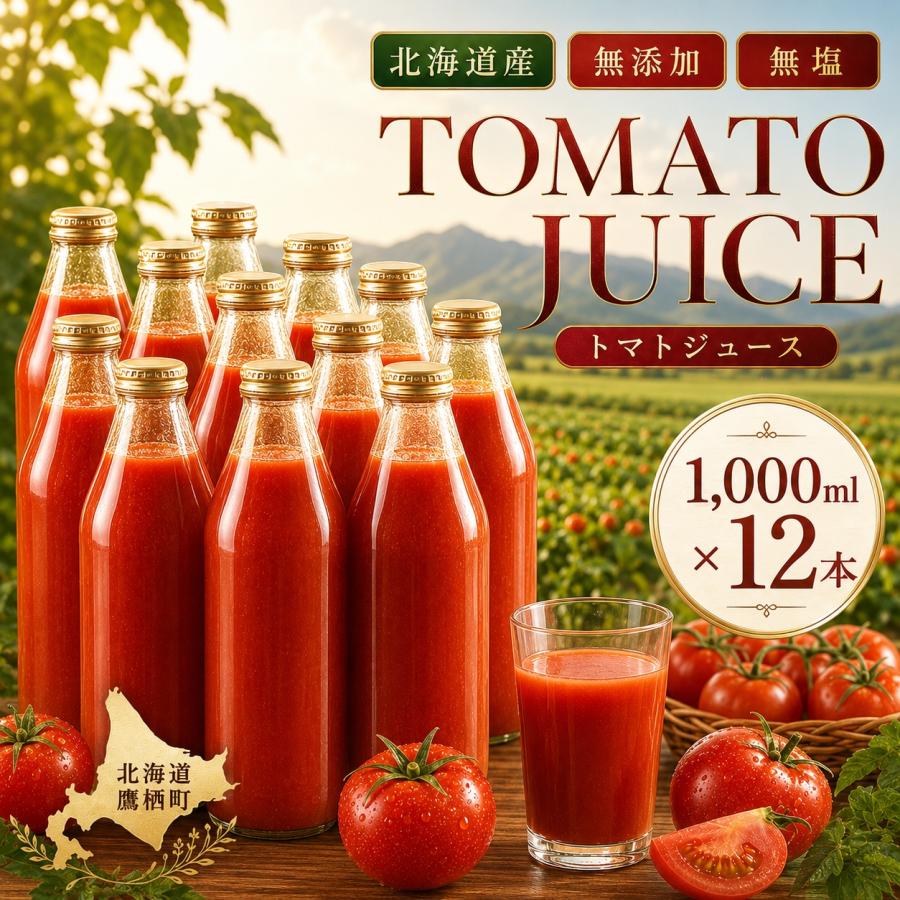 トマトジュース 北海道 鷹栖町 完熟トマト 1000ml 12本セット 果汁100