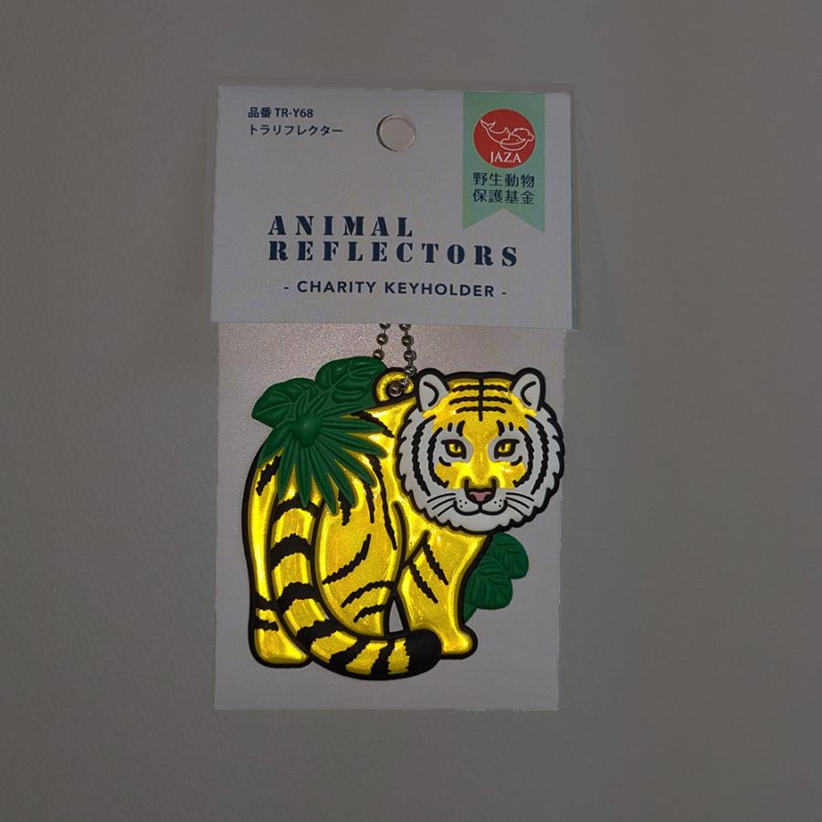 日本製 反射トラ 虎 タイガー イエロー 黄色 動物キーホルダー