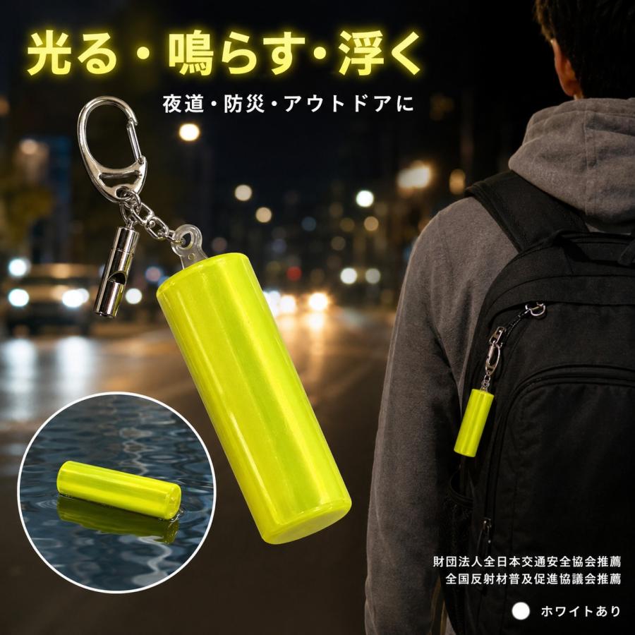 反射キーホルダー 笛付き ホイッスル 防災グッズ 夜間安全 交通安全 高輝度反射材 浮くキーホルダー 釣り 登山 アウトドア マリンスポーツ 送料無料 | 
