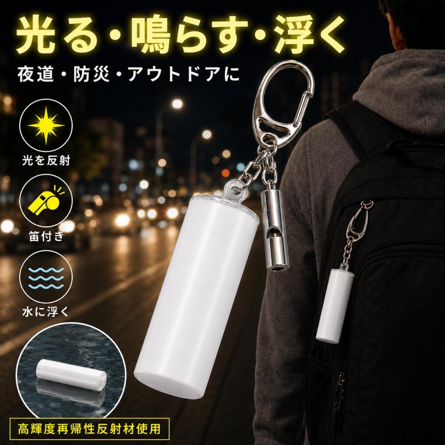 反射キーホルダー 笛付き ホイッスル 防災グッズ 夜間安全 交通安全 高輝度反射材 浮くキーホルダー 釣り 登山 アウトドア マリンスポーツ 送料無料 |  | 10