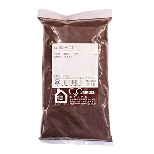 バローナ】カカオプードル(ココア) 150g : ホームメイドショップKIKUYA