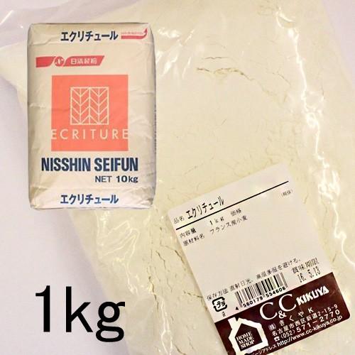 エクリチュール 1kg 薄力粉 小麦粉 製菓材料 ホームメイドショップKIKUYA