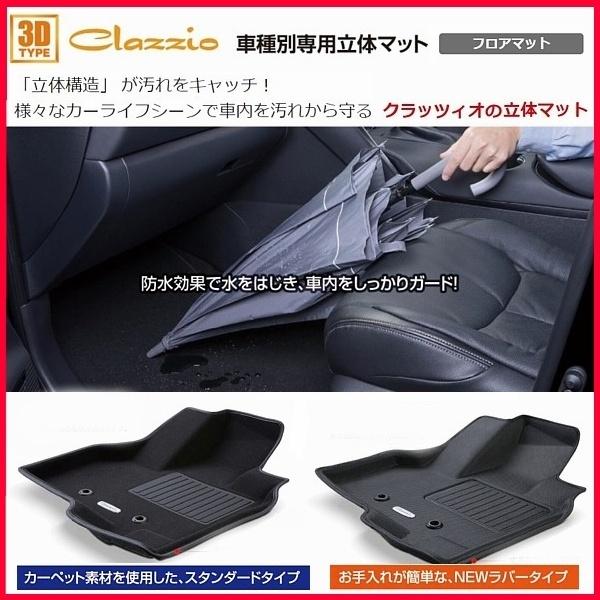 アルトR4/1-　HA37S/HA97S　Clazzio　立体マット　１台分（フロント/リア）　Clazzio　３Dマット フロアマット | Clazzio