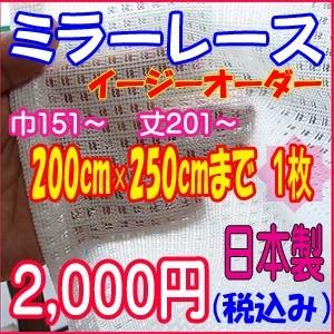 日本製 ミラーレース格子柄 巾151〜200cm×丈201〜250cm 1枚入り イージーオーダー