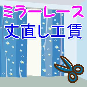 既製品 丈直し加工賃 1組の料金 Takenaosi110 カーテンクロフ 通販 Yahoo ショッピング