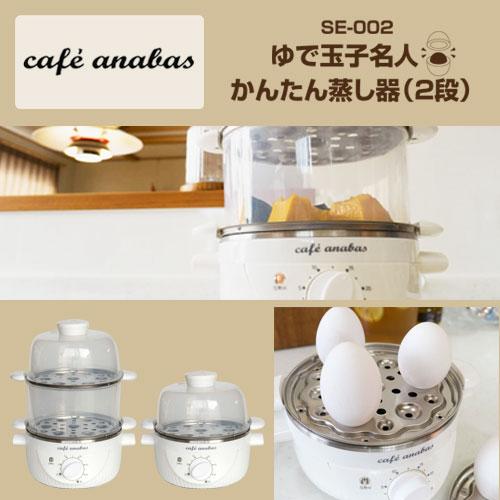 cafe anabas ゆで玉子名人・かんたん蒸し器(2段) SE-002 ゆで卵 cafe anabas ゆで玉子名人・かんたん蒸し器(2段) SE-002 ゆで卵