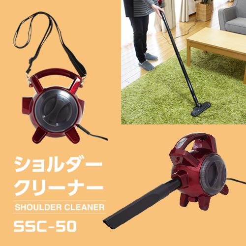 ANABAS（アナバス） ショルダークリーナー SSC-50 肩掛け 掃除機 軽量