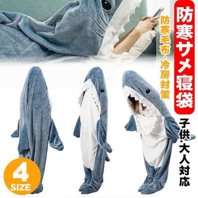 【即納】サメ 寝袋着ぐるみ パジャマ 着る毛布 ぬいぐるみ ブランケット子供 大人 きぐるみパジャマ さめ 寝袋 昼寝毛布 サメ寝袋 サメブランケットきぐるみ（Yahoo!・CCQUEEN）